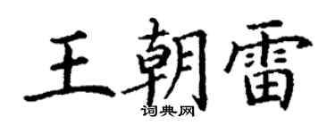 丁謙王朝雷楷書個性簽名怎么寫