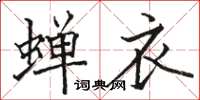 駱恆光蟬衣楷書怎么寫