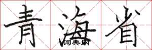 駱恆光青海省楷書怎么寫