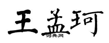 翁闓運王孟珂楷書個性簽名怎么寫