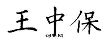 丁謙王中保楷書個性簽名怎么寫