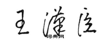駱恆光王漢臣草書個性簽名怎么寫