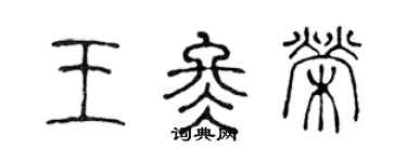 陳聲遠王冬榮篆書個性簽名怎么寫