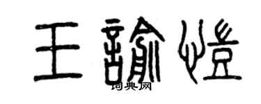 曾慶福王喻凱篆書個性簽名怎么寫