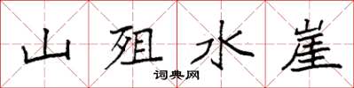 袁強山殂水崖楷書怎么寫