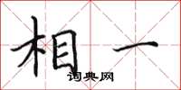 田英章相一楷書怎么寫