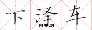 黃華生下澤車楷書怎么寫