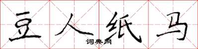 侯登峰豆人紙馬楷書怎么寫