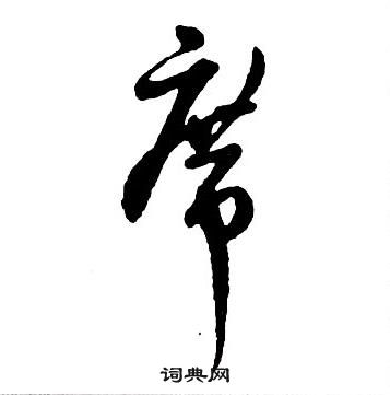 王鐸集字千字文中席的寫法