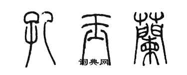 陳墨孔玉蘭篆書個性簽名怎么寫