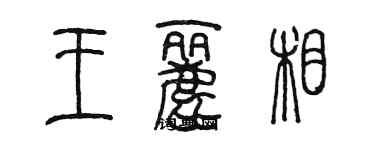 陳墨王麗相篆書個性簽名怎么寫