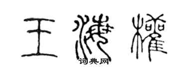 陳聲遠王海權篆書個性簽名怎么寫
