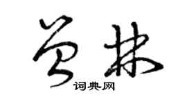 曾慶福曾林草書個性簽名怎么寫