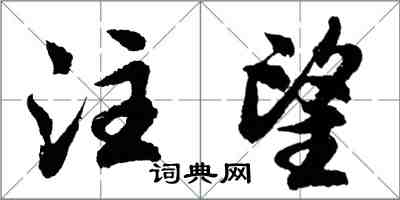 胡問遂注望行書怎么寫