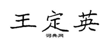袁強王定英楷書個性簽名怎么寫