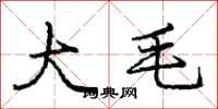 龐中華大毛行書怎么寫
