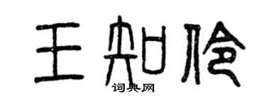 曾慶福王知伶篆書個性簽名怎么寫
