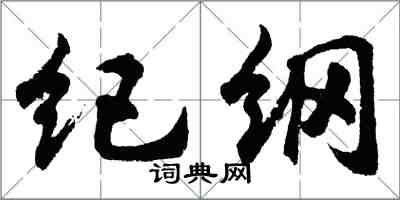 胡問遂紀綱行書怎么寫