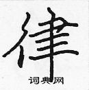 張標寫的硬筆楷書律