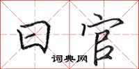田英章日官行書怎么寫