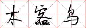 段相林木客鳥行書怎么寫