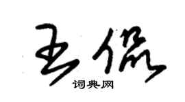 朱錫榮王侃草書個性簽名怎么寫