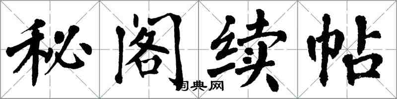 翁闓運秘閣續帖楷書怎么寫