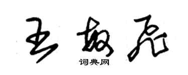 朱錫榮王敏飛草書個性簽名怎么寫