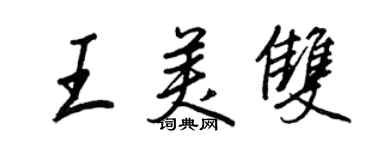 王正良王美雙行書個性簽名怎么寫