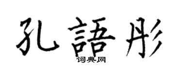 何伯昌孔語彤楷書個性簽名怎么寫