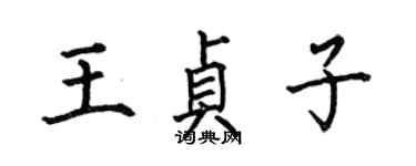 何伯昌王貞子楷書個性簽名怎么寫