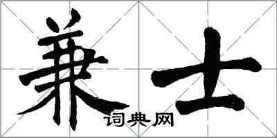 翁闓運兼士楷書怎么寫