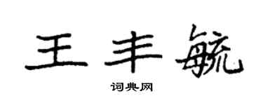袁強王豐毓楷書個性簽名怎么寫