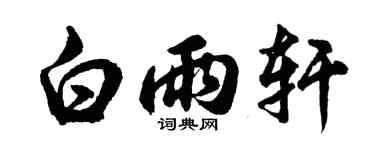 胡問遂白雨軒行書個性簽名怎么寫