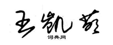 朱錫榮王凱萌草書個性簽名怎么寫