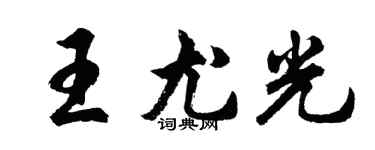 胡問遂王尤光行書個性簽名怎么寫