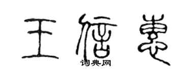 陳聲遠王信惠篆書個性簽名怎么寫