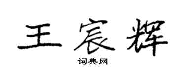 袁強王宸輝楷書個性簽名怎么寫