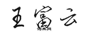 駱恆光王富雲行書個性簽名怎么寫