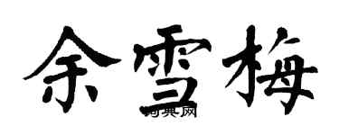 翁闓運余雪梅楷書個性簽名怎么寫