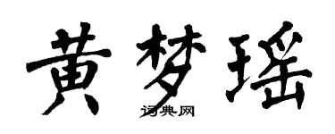 翁闓運黃夢瑤楷書個性簽名怎么寫