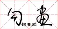 王冬齡勾畫草書怎么寫