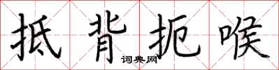 荊霄鵬抵背扼喉楷書怎么寫