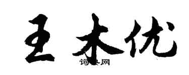 胡問遂王木優行書個性簽名怎么寫