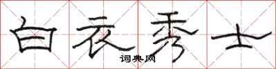 駱恆光白衣秀士隸書怎么寫