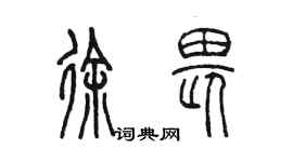 陳墨徐畏篆書個性簽名怎么寫