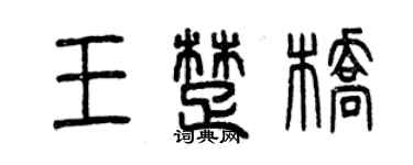 曾慶福王楚橋篆書個性簽名怎么寫