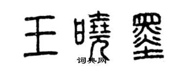 曾慶福王曉墨篆書個性簽名怎么寫