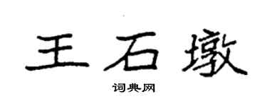 袁強王石墩楷書個性簽名怎么寫