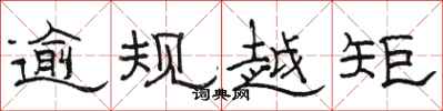 駱恆光逾規越矩隸書怎么寫
